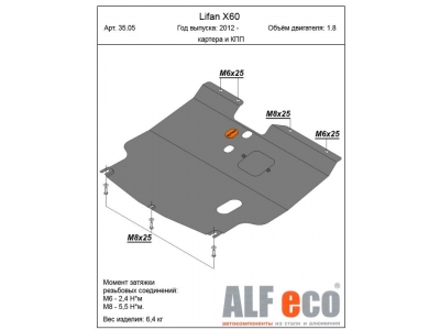 Защита картера и КПП ALFeco для 1,8 сталь 2 мм для Lifan Х-60 2011-2021