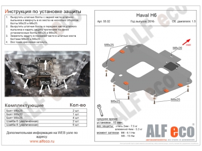 Защита картера и КПП ALFeco сталь 2 мм Haval H6 № ALF5502st