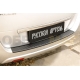 Накладка на задний бампер ABS-пластик Русская артель для Ford Fusion 2005-2012