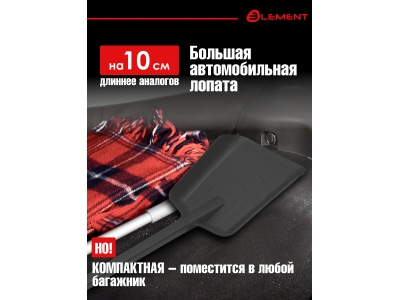 Лопата автомобильная (не детская, для снега, туризма, сада) цельнолитая из полипропилена, ELEMENT