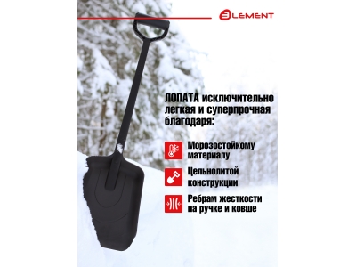 Лопата автомобильная (не детская, для снега, туризма, сада) цельнолитая из полипропилена, ELEMENT
