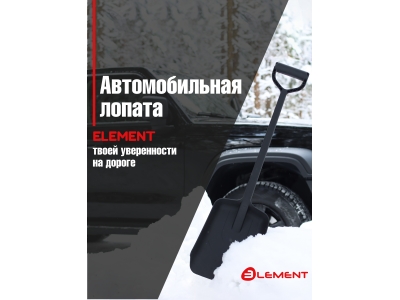 Лопата автомобильная (не детская, для снега, туризма, сада) цельнолитая из полипропилена, ELEMENT