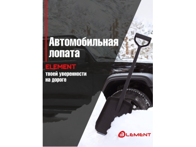 Лопата автомобильная (не детская, для снега, туризма, сада) цельнолитая из полипропилена, с металлическим кантом, ELEMENT