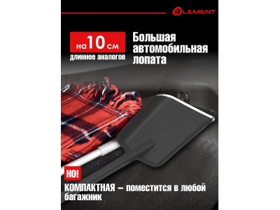 Лопата автомобильная (не детская, для снега, туризма, сада) цельнолитая из полипропилена, с металлическим кантом, ELEMENT