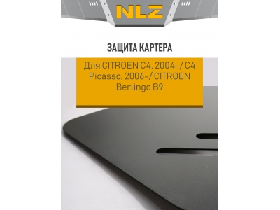 Защита картера Autofamily комплект для Citroen C4 Picasso/ C4 1,6 бензин/Berlingo 2004-2021
