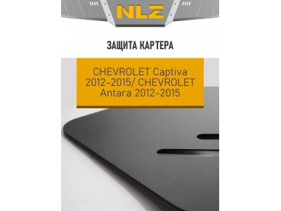 Защита картера Autofamily для 2,4 бензин/2,2 дизель МКПП/АКПП для Chevrolet Captiva/Opel Antara 2010-2016