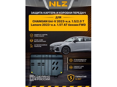 Защита картера+ЗКПП и крепёж подходит для CHANGAN Uni-V (2023-н.в.), Lamore (2023-н.в.) 1,5T бен., AT, FWD / Чанган Юни-В