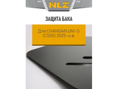 Защита бака для CHANGAN UNI-S (CS55) 2025-н.в. 1.5 AT бензин 4WD NLZ сталь с крепежом / Чанган