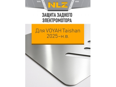 Защита заднего электромотора для VOYAH Taishan 2025-н.в. 1.5 AT гибрид 4WD NLZ алюминий, 3 мм с крепежом / Воя ТайШань