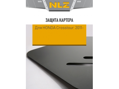 Защита картера для HONDA Crosstour (11-) (2,5мм) 3,5 бен. АТ / Хонда Кросстур