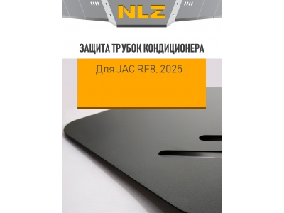 Защита трубок кондиционера и крепёж для JAC RF8 (2025-н.в.) 2,0 бен. AT / Джак