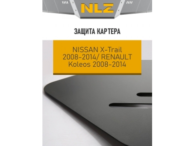 Защита картера Autofamily для 2,0/2,5 бензин МКПП/АКПП для Nissan X-Trail T31/Renault Koleos 2007-2016