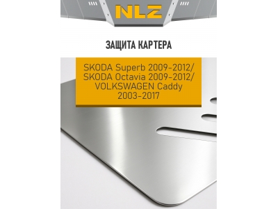 Защита картера Autofamily алюминий для 1,2/1,4/1,8/2,0 бензин МКПП/АКПП для Skoda Octavia A5/Superb/Volkswagen Caddy 2008-2015