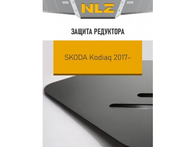 Защита редуктора Autofamily для 2,0 дизель АКПП для Skoda Kodiaq 2018-2021