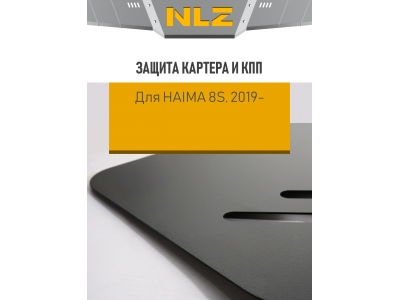 Защита картера и коробки передач для HAIMA 8S (2019-), 1.6 Бензин, AT, FWD / Хайма