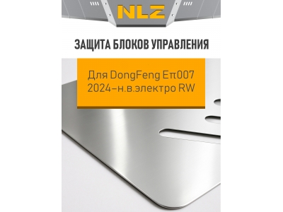 Защита блоков управления для DongFeng Eπ007 2024-н.в электро RW NLZ алюминий, 3 мм с крепежом / ДонгФенг