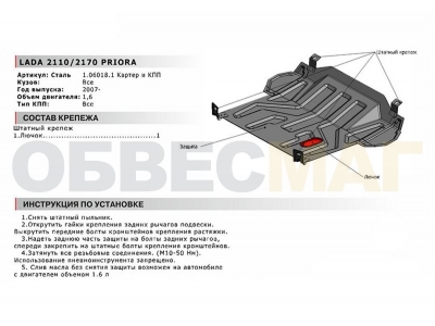 Защита картера и КПП Автоброня для 1,6 сталь 2 мм для Lada Priora/ВАЗ 2110 1995-2018