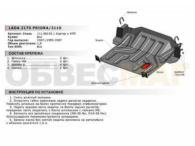 Защита картера Автоброня для 1,6 сталь 2 мм для Lada Priora/ВАЗ 2110 1995-2018
