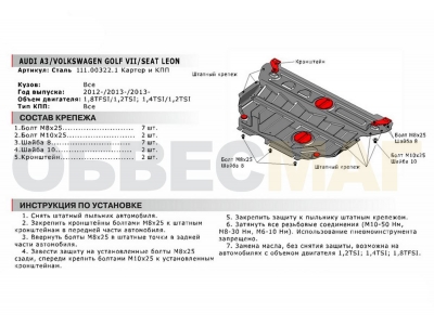 Защита картера и КПП Автоброня для 1,2TSI/1,4TFSI/1,8TFSI/1,8TSI сталь 2 мм для Audi/Volkswagen/Skoda/Seat 2012-2021