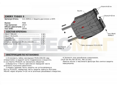 Защита картера и КПП Автоброня для 2,0 сталь 2 мм для Chery Tiggo 5 2014-2021 111.00912.1