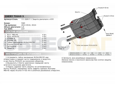Защита картера и КПП Автоброня для 2,0 сталь 2 мм для Chery Tiggo 5 2014-2021 111.00917.1