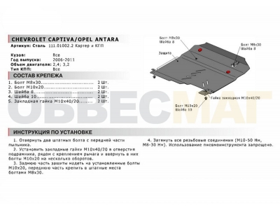 Защита картера и КПП Автоброня для 2,4 и 3,2 сталь 2 мм для Chevrolet Captiva/Opel Antara 2006-2011