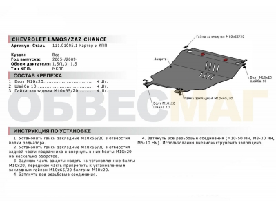 Защита картера и КПП Автоброня увеличенная для 1,3 и 1,5 МКПП сталь 2 мм для Chevrolet Lanos/ZAZ Chance 2005-2014