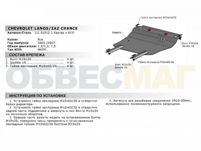 Защита картера и КПП Автоброня для 1,3 и 1,5 МКПП сталь 2 мм для Chevrolet Lanos/ZAZ Chance 2005-2014