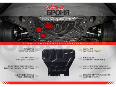 Защита картера и КПП Автоброня для 1,5 сталь 2 мм для Chevrolet Cobalt/Ravon R4 2013-2016