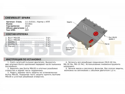Защита картера и КПП Автоброня для 1,0 и 1,2i сталь 2 мм для Chevrolet Spark/Ravon R2 2010-2021