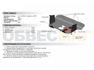 Защита картера и КПП Автоброня для 1,4 сталь 2 мм для Fiat Doblo 2006-2015