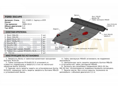 Защита картера и КПП Автоброня для 2,3 сталь 2 мм для Ford Escape 2007-2012