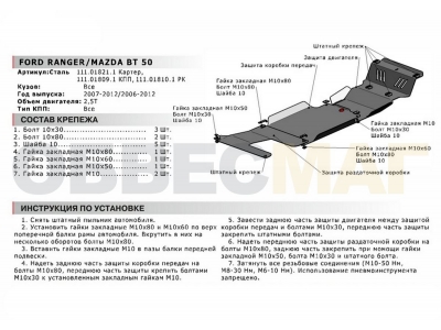 Защита РК Автоброня для 2,5D сталь 2 мм для Mazda BT-50/Ford Ranger 2006-2012