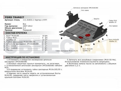 Защита картера и КПП Автоброня для 2,2TDI сталь 2 мм на передний привод для Ford Transit 2006-2014