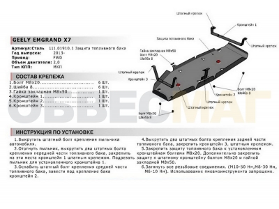 Защита топливного бака Автоброня для 2,0 и 2,4 сталь 2 мм для Geely Emgrand X7 2013-2018