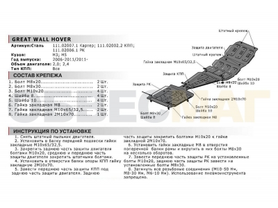 Защита картера Автоброня для 2,0i и 2,4i сталь 2 мм для Great Wall Hover H3/H5 2006-2015