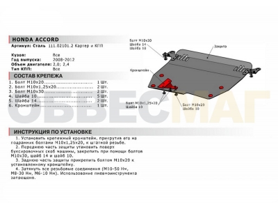 Защита картера и КПП Автоброня для 2,0 и 2,4 сталь 2 мм для Honda Accord 2008-2013