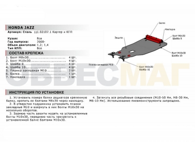 Защита картера и КПП Автоброня для 1,2 и 1,4 сталь 2 мм для Honda Jazz 2009-2015
