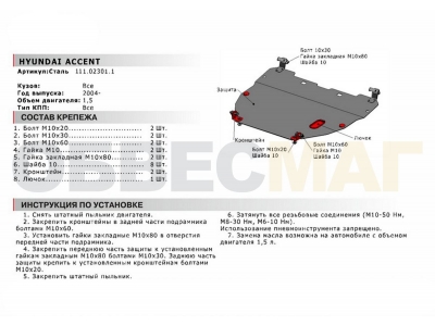 Защита картера и КПП Автоброня для 1,5 сталь 2 мм для Hyundai Accent 2006-2011
