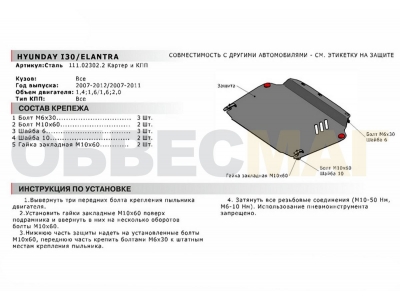 Защита картера и КПП Автоброня для 1,4/1,6/2,0 сталь 2 мм для Hyundai Elantra/i30/Kia Ceed/Cerato 2007-2012