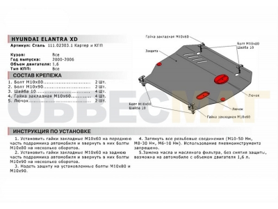 Защита картера и КПП Автоброня для 1,6 сталь 2 мм для Hyundai Elantra 2002-2006