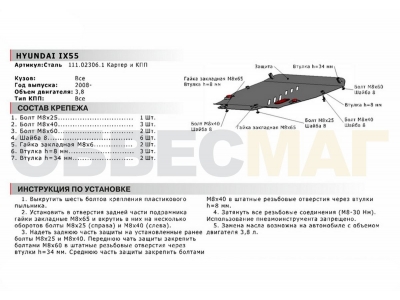 Защита картера и КПП Автоброня для 3,8 сталь 2 мм для Hyundai ix55 2009-2013