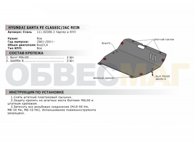 Защита картера и КПП Автоброня сталь 2 мм для Hyundai Santa Fe Classic/Jac Rein 2000-2021