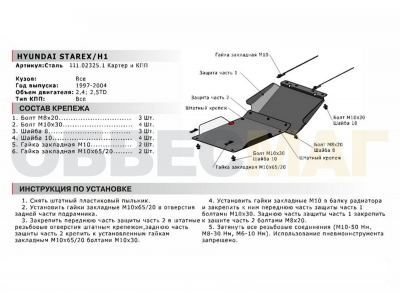 Защита картера Автоброня для 2,4 и 2,5D сталь 2 мм из 2-х частей для Hyundai H1 Starex 1997-2004