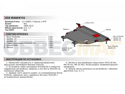 Защита картера и КПП Автоброня для 2,0 и 2,7 сталь 2 мм для Kia Magentis 2006-2010