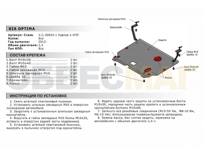 Защита картера и КПП Автоброня для 2,4 сталь 2 мм для Kia Optima 2010-2016