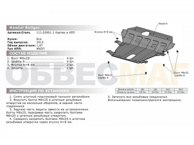 Защита картера и КПП Автоброня для 1,8T МКПП сталь 2 мм для Hawtai Boliger 2013-2015