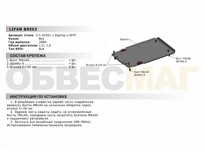 Защита картера и КПП Автоброня для 1,3 и 1,6 сталь 2 мм для Lifan Breez 2007-2014