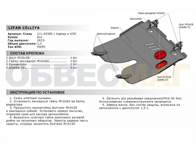 Защита картера и КПП Автоброня для 1,5 сталь 2 мм для Lifan Celliya 2014-2018