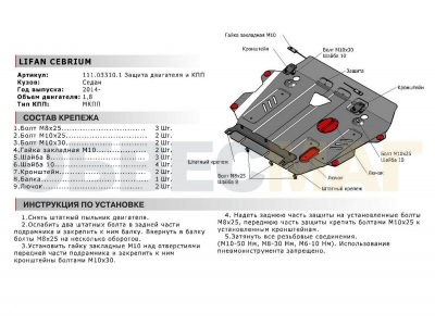 Защита картера и КПП Автоброня для 1,8 МКПП сталь 2 мм для Lifan Cebrium 2014-2018
